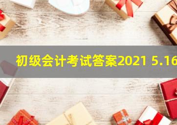 初级会计考试答案2021 5.16